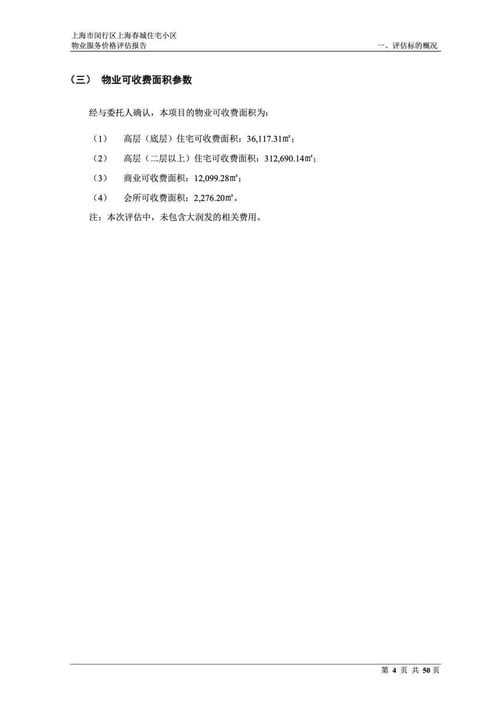 上海市閔行區(qū)上海春城住宅小區(qū)物業(yè)服務(wù)價(jià)格評(píng)估報(bào)告